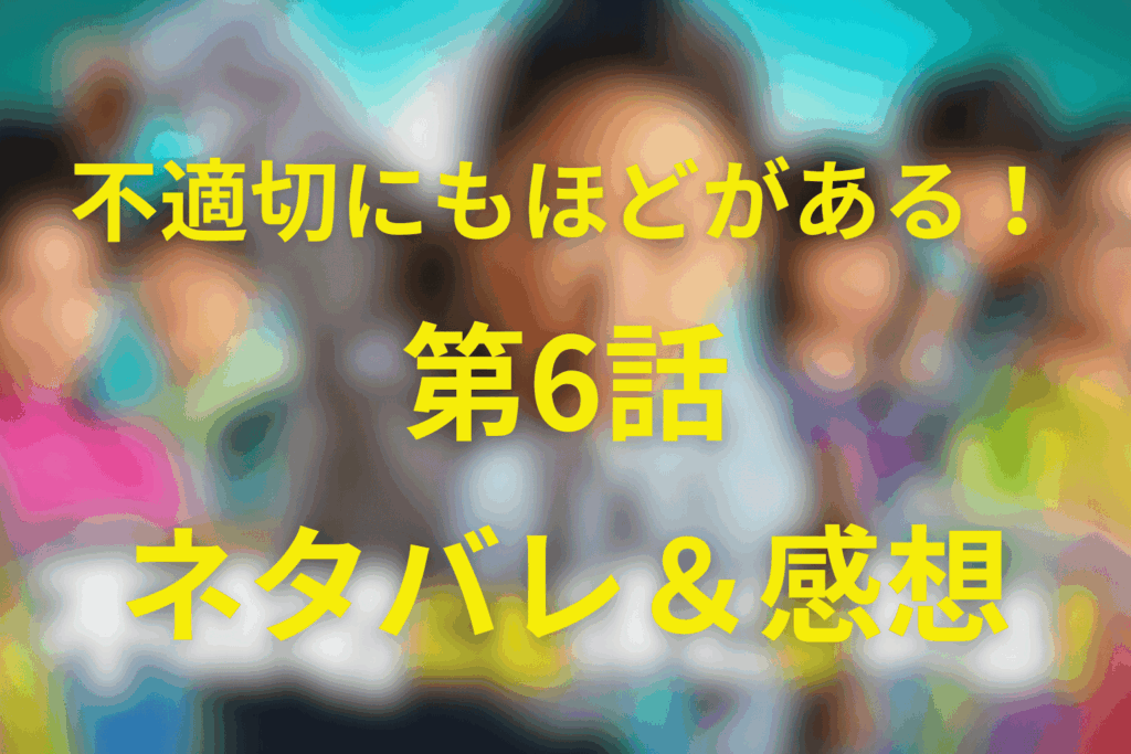 不適切にもほどがある！(ふてほど)6話のネタバレ＆感想考察。「昔話しちゃダメですか？」…過去を“語る”ことが、誰かを動かす力になる夜