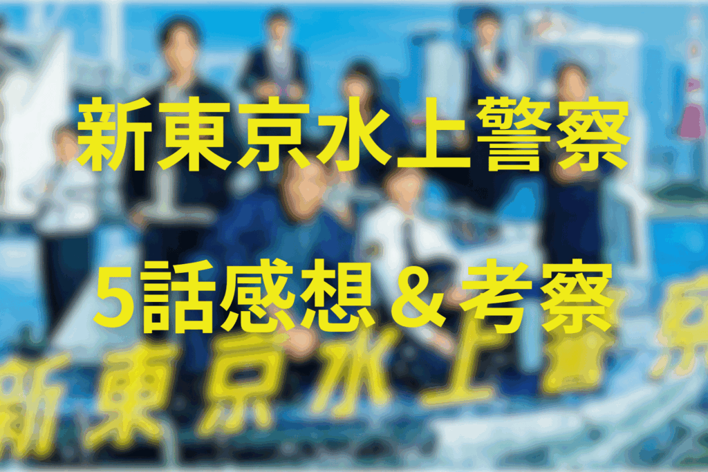 東京水上警察5話の見終わった後の感想＆考察