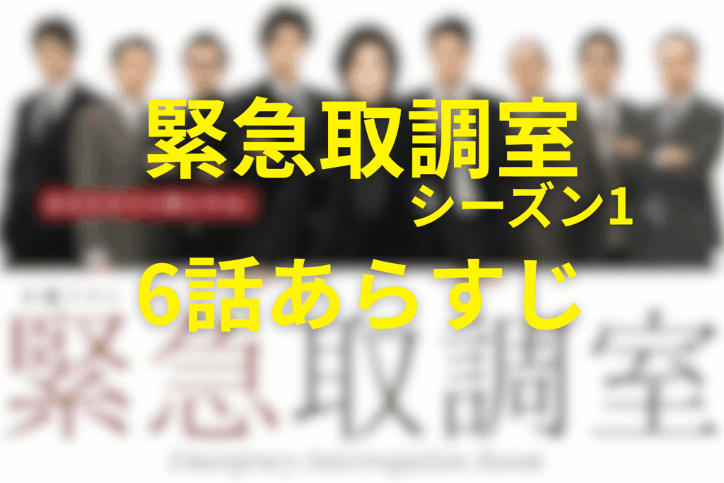 緊急取調室(シーズン1)6話のあらすじ＆ネタバレ