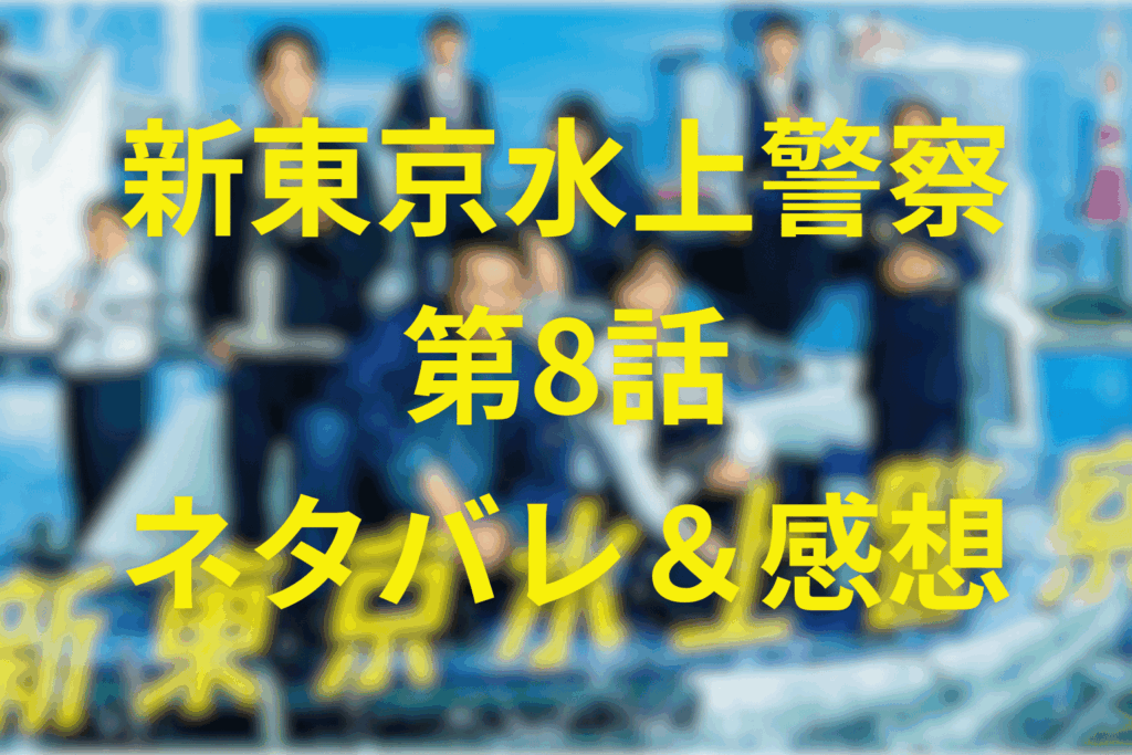 「新東京水上警察」第8話ネタバレ＆感想考察。“ソラナギ事件”の真相と礼子が選んだ決意