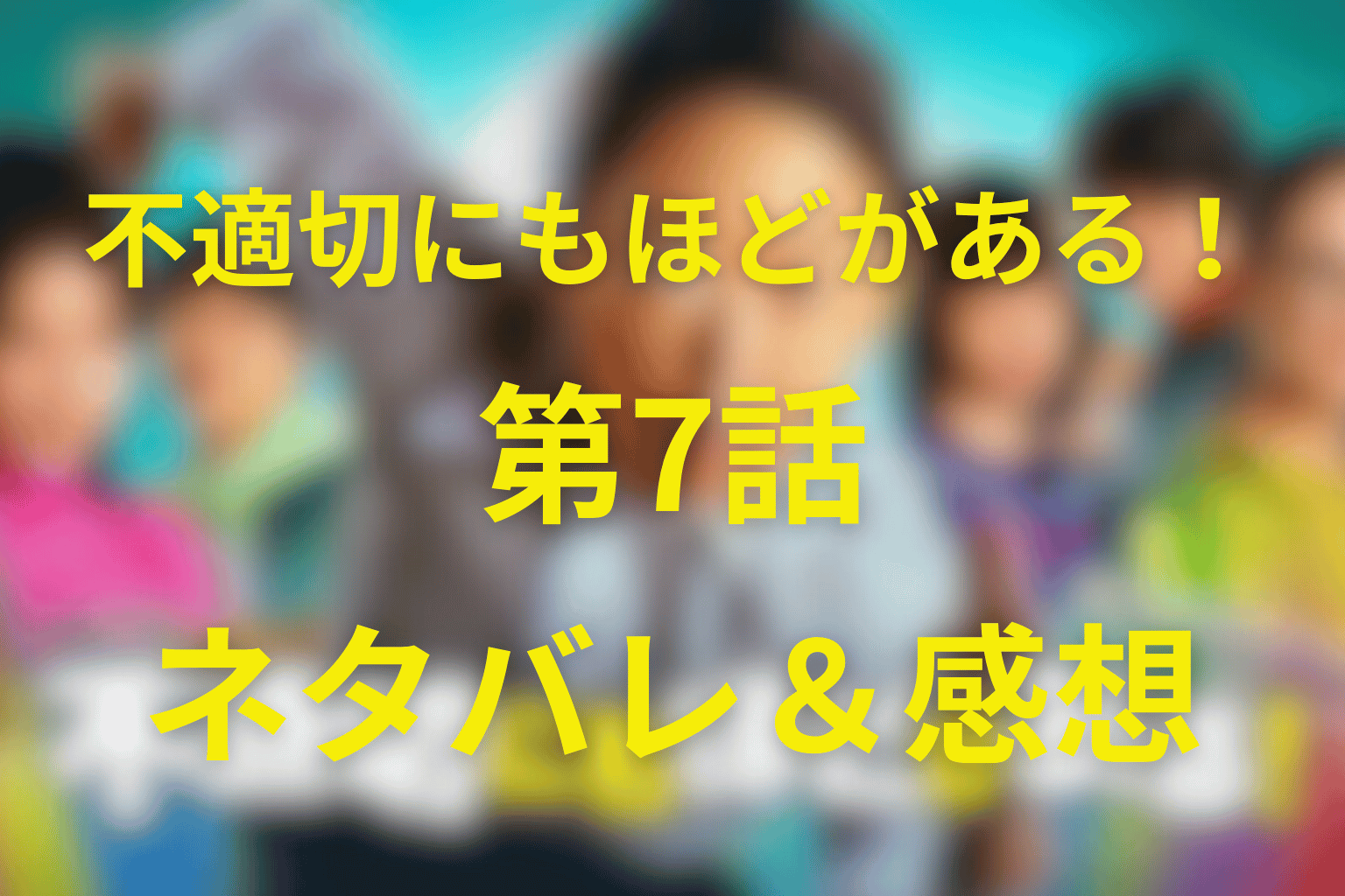 不適切にもほどがある！(ふてほど)7話のネタバレ＆感想考察。「回収しなきゃダメですか？」…未完の恋と“終わらせない”人生の美学