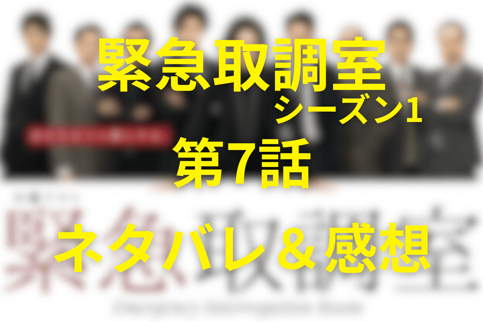 「緊急取調室/キントリ」(シーズン1)第7話のネタバレ&感想考察。“1つだけの嘘”が家庭の真実を暴く取調べ