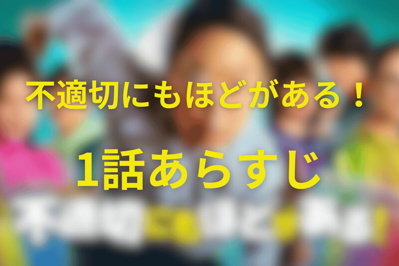 不適切にもほどがある！ 1話 伏線画像