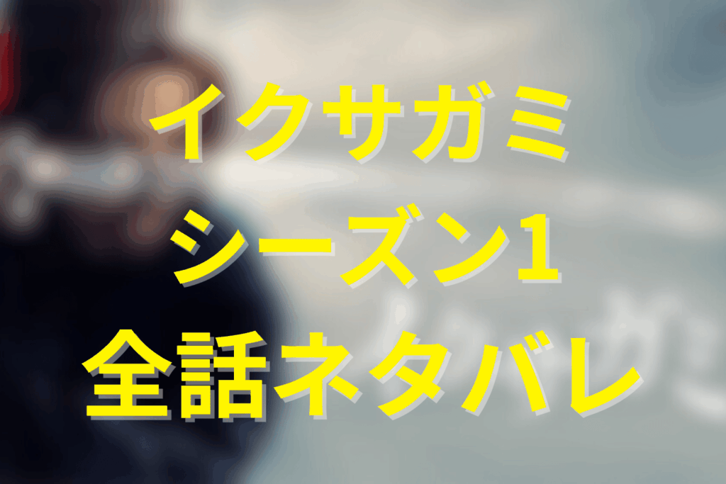 【全話ネタバレ】ドラマ「イクサガミ(シーズン1)」のあらすじ&ネタバレ