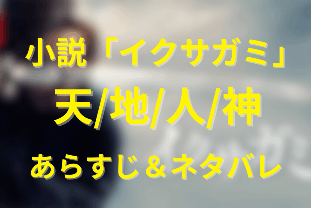 原作小説『イクサガミ』のネタバレ(全話あらすじ)