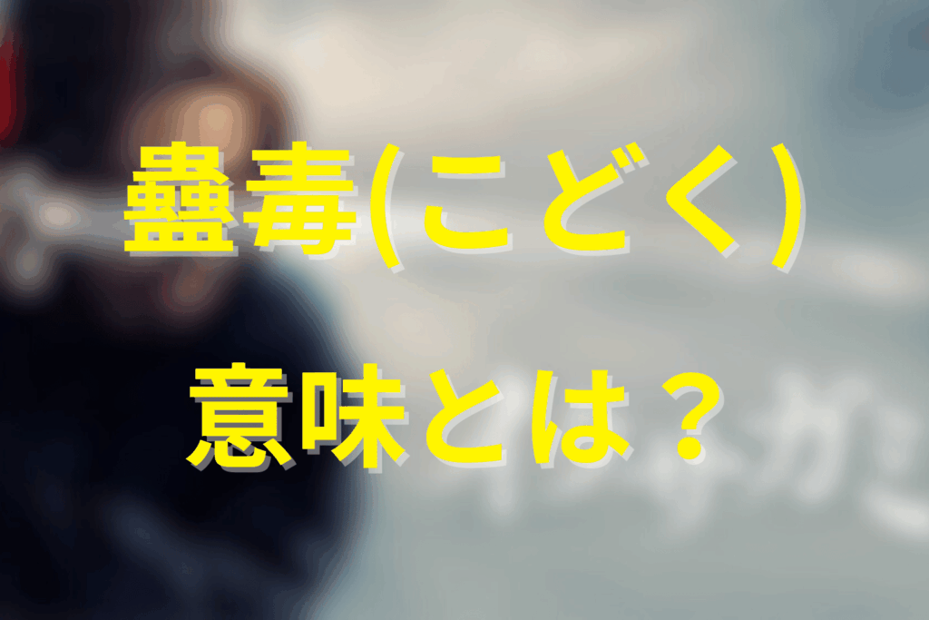 蠱毒(こどく)とは何か?その語源と一般的な意味