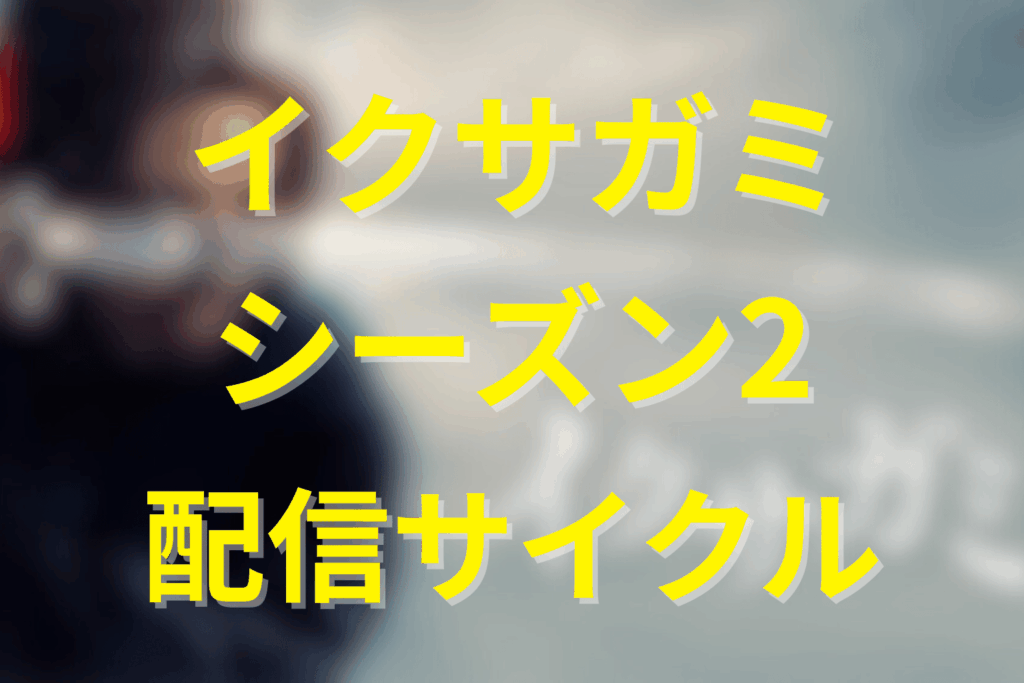 「イクサガミ」シーズン2への期待とNetflix配信サイクル