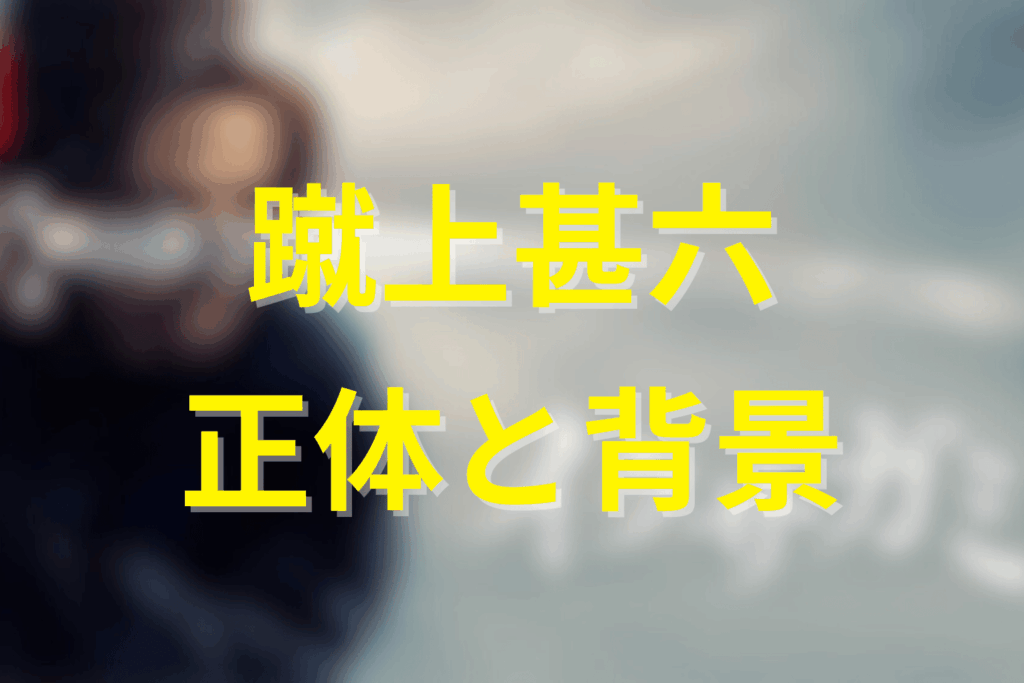 岡崎体育演じる“蹴上甚六”の正体と物語での立ち位置