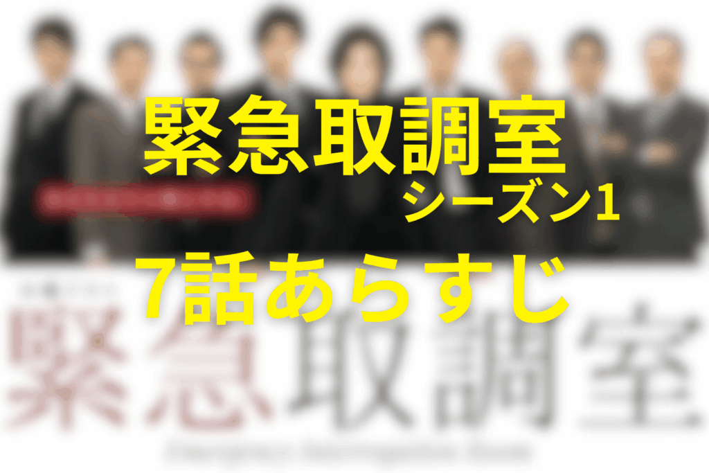 緊急取調室(シーズン1)7話のあらすじ&ネタバレ