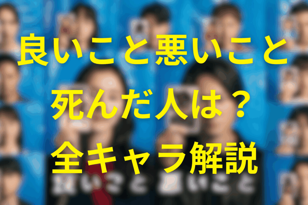 ドラマ「良いこと悪いこと」の死んだ人一覧。キャラクターのそれぞれの結末や末路を公開