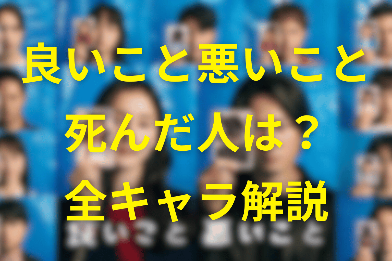 ドラマ「良いこと悪いこと」の死んだ人一覧。キャラクターのそれぞれの結末や末路を公開