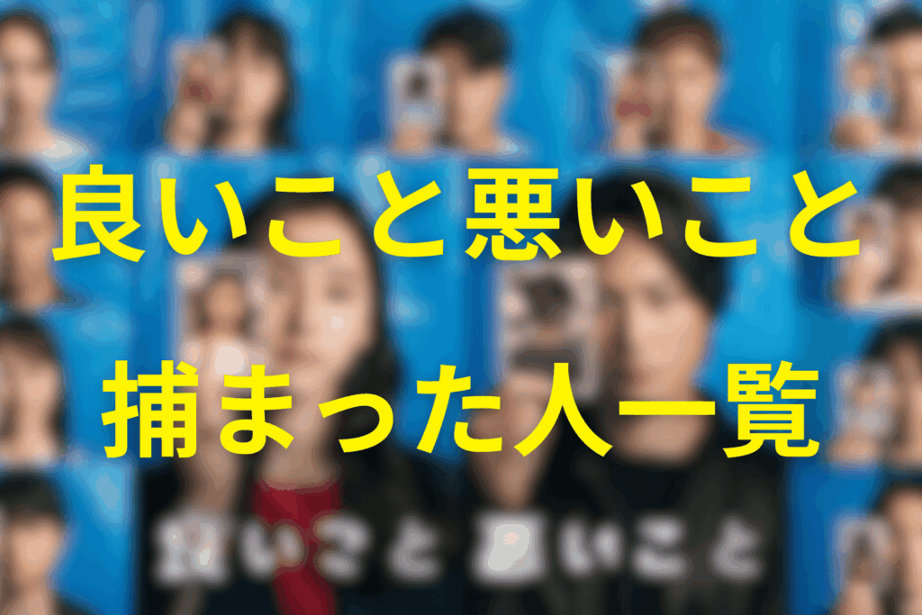 ドラマ「良いこと悪いこと」捕まった人/逮捕された人