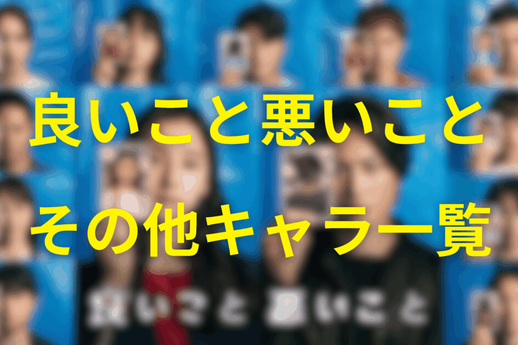 良いこと悪いことその他のキャラクター一覧