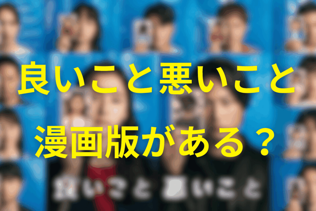 ドラマ「良いこと悪いこと」は漫画がある?