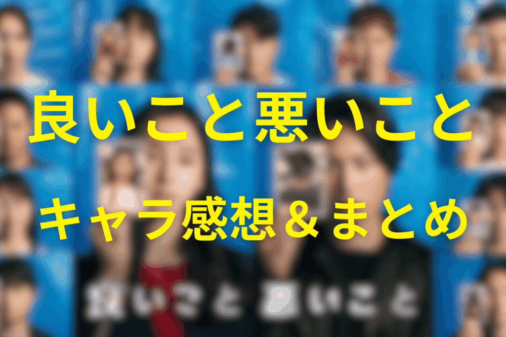 良いこと悪いことのキャラクターまとめ＆感想