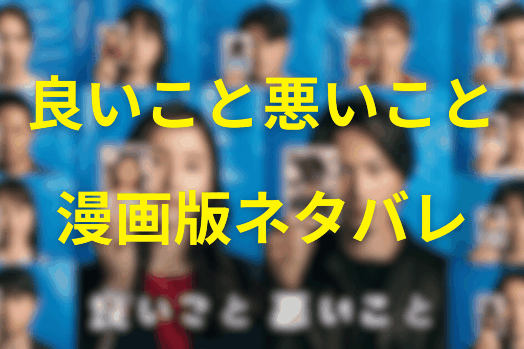 漫画版「良いこと悪いこと」のネタバレ(1巻〜3巻まで)