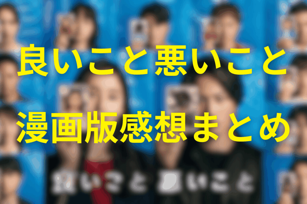 漫画版「良いこと悪いこと」のネタバレ(1巻〜3巻まで)
