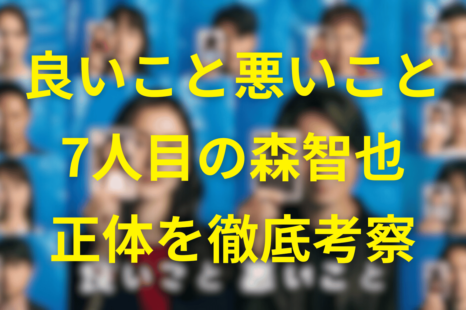 良いこと悪いことの森智也を徹底考察。7人目の森の正体や黒幕説や複数人を解説