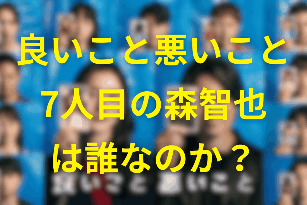 【考察】良いこと悪いことの森智也は誰なのか？