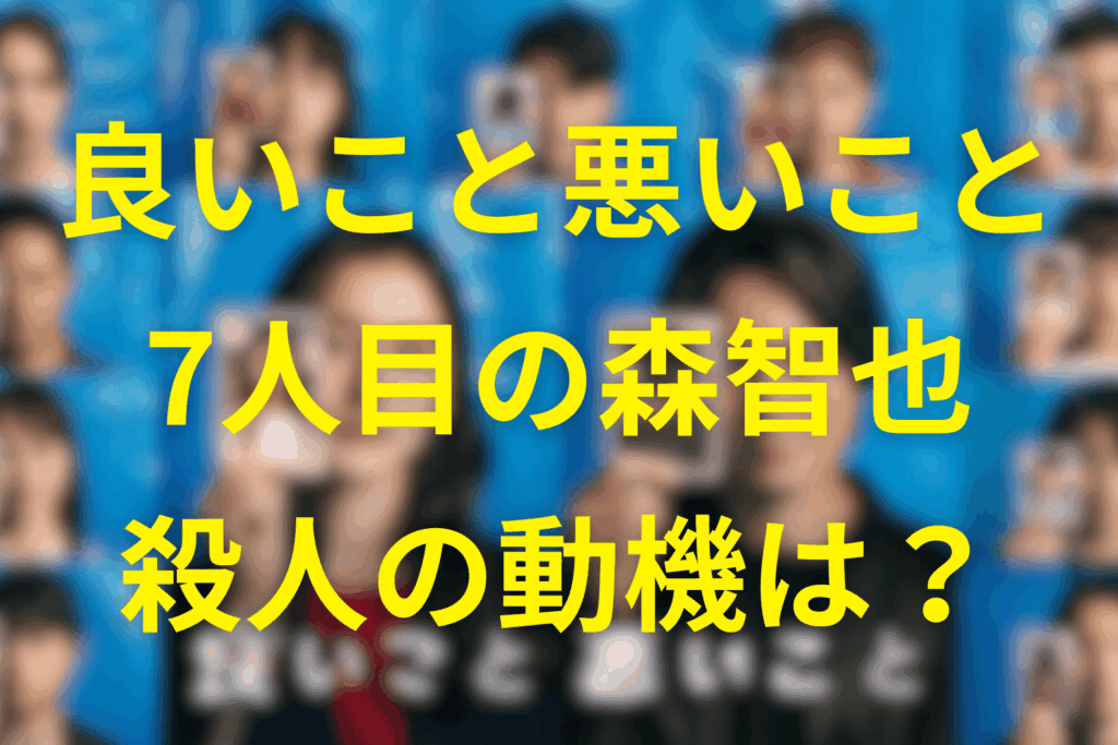 【仮説】森智也の殺人の動機：「忘れられること」と「みんなの夢」