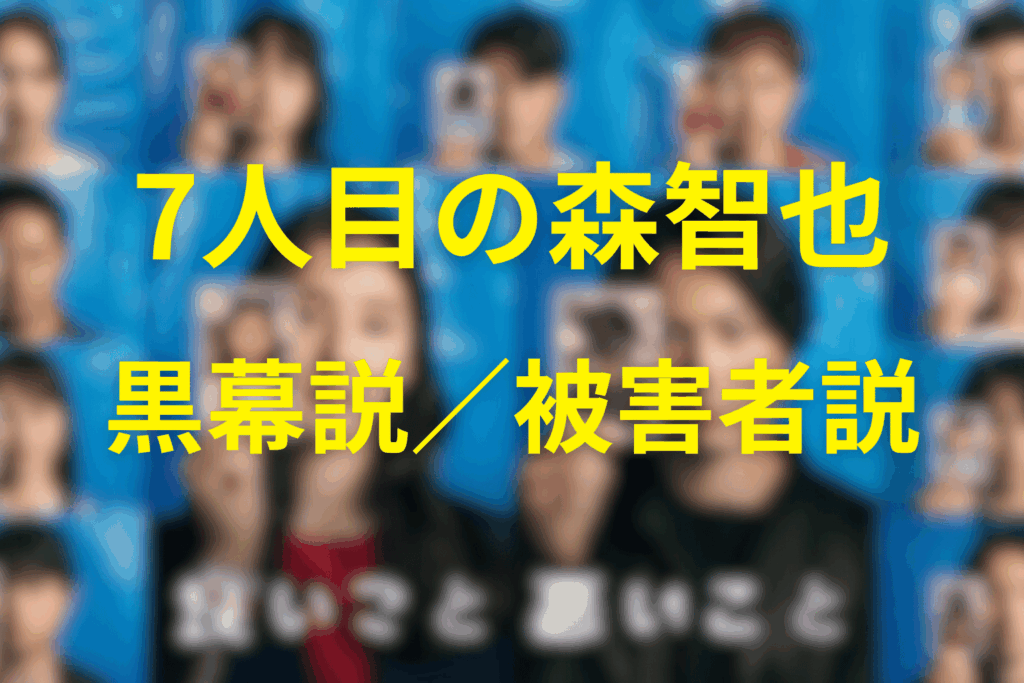 森智也＝黒幕説／被害者説の分岐考察
