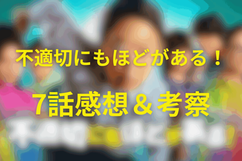 不適切にもほどがある！（ふてほど）7話の感想＆考察