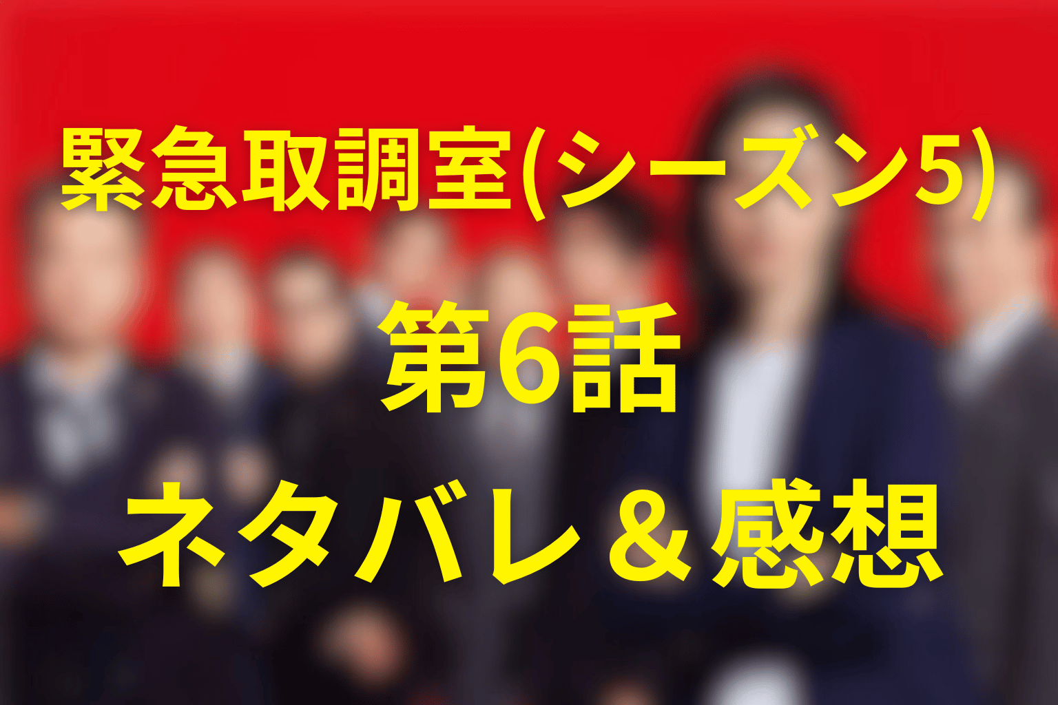 「緊急取調室/キントリ」(シーズン5)第6話のネタバレ＆感想考察。白と黒の境界線が揺れる朝…沈黙が真実を照らす取調べ