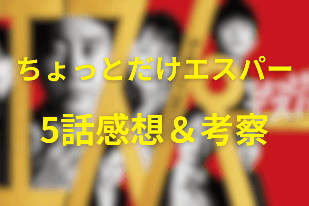 ちょっとだけエスパー5話の感想＆考察。
