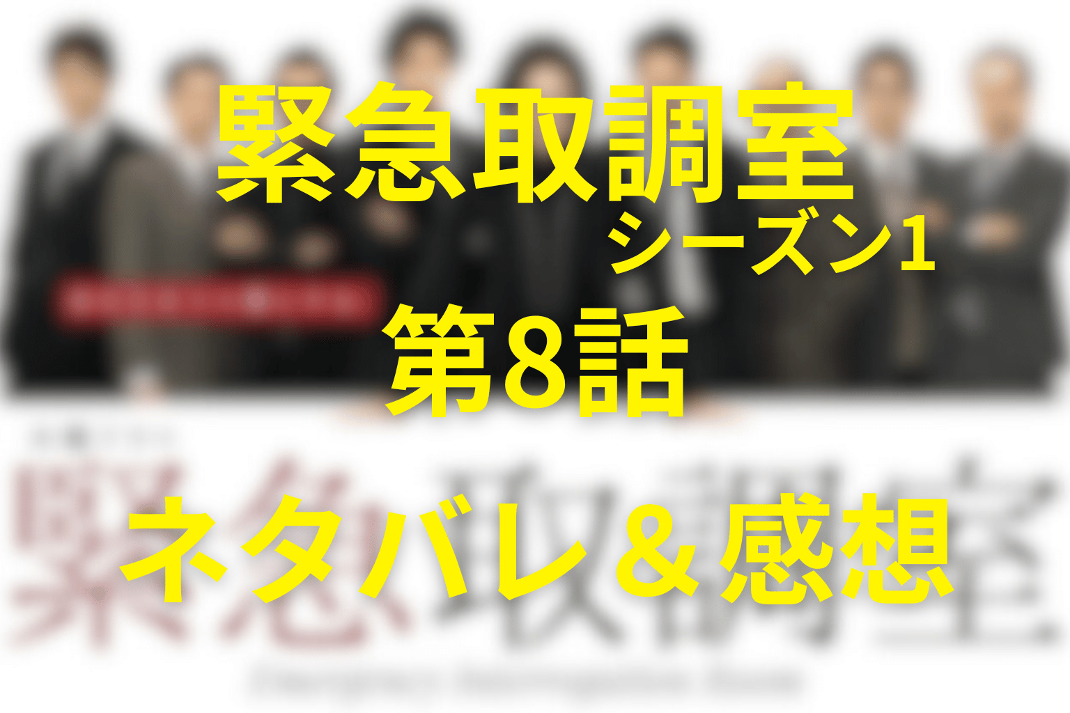 「緊急取調室/キントリ」(シーズン1)第8話のネタバレ＆感想考察。“逃げる女”が暴く警察内部の闇と取調室の反転