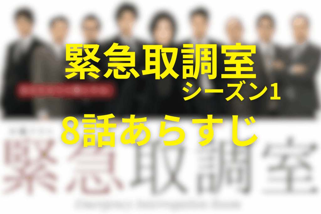 緊急取調室(シーズン1)8話のあらすじ＆ネタバレ