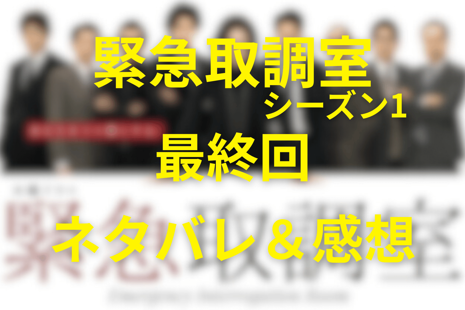 「緊急取調室/キントリ」(シーズン1)第9話(最終回)のネタバレ＆感想考察。“マル裸の女”が暴いた警察組織の闇と小さな正義