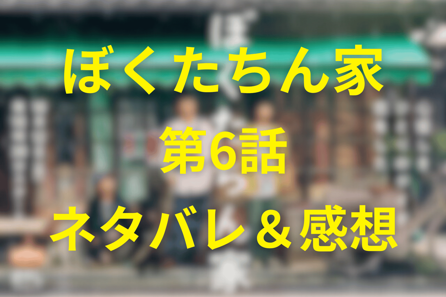 「ぼくたちん家」6話ネタバレ&感想考察。再会が揺らす“心の古傷”…初恋と家族が動き始める夜