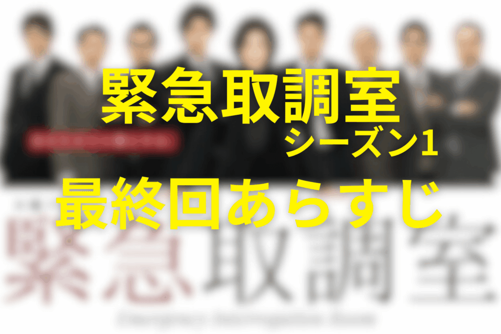 緊急取調室(シーズン1)9話(最終回)のあらすじ＆ネタバレ
