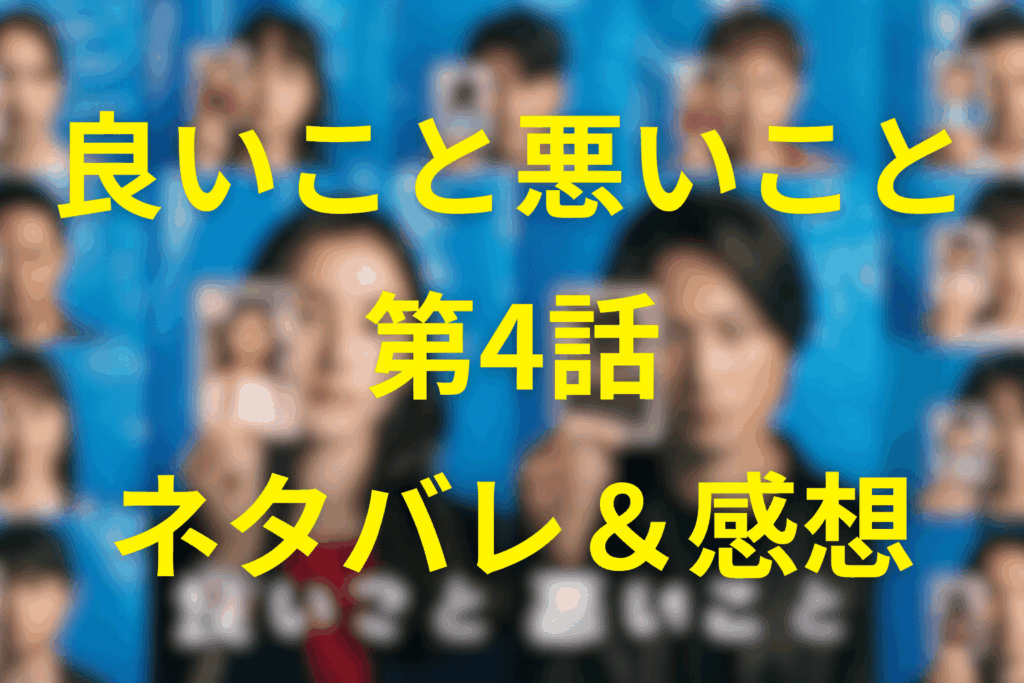 「良いこと悪いこと」4話「黒」のネタバレ＆感想考察。羽立の「友達なんかじゃない」とカンタロー再襲撃の真相
