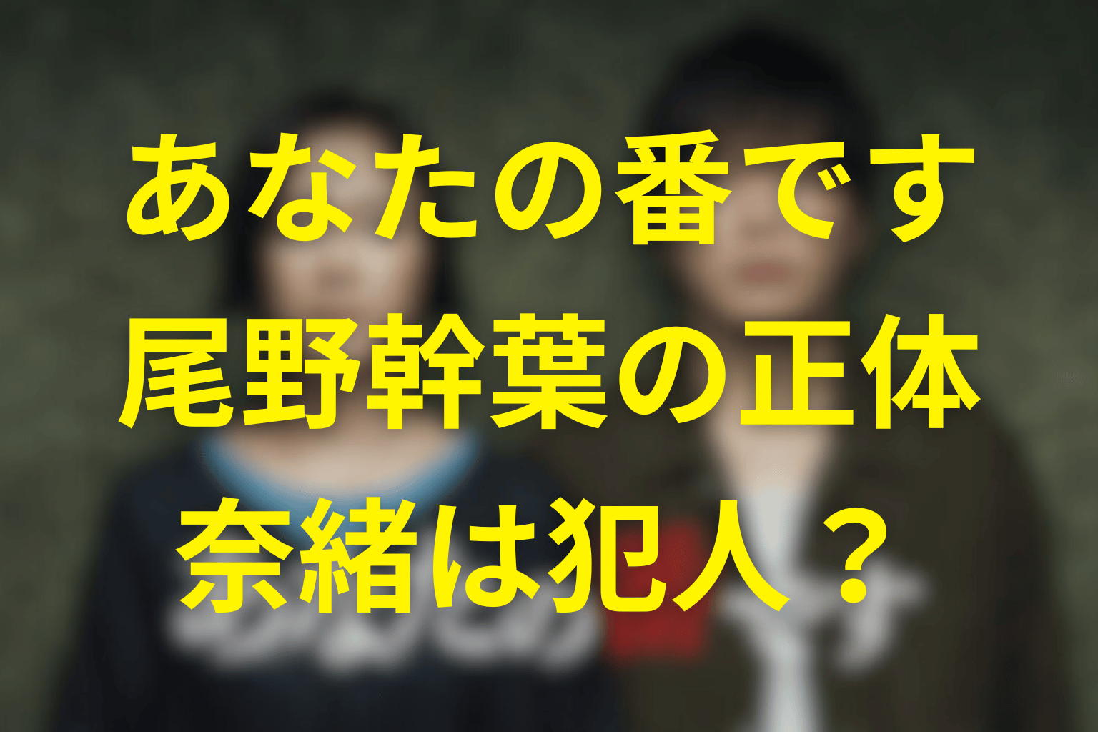 あなたの番です。尾野幹葉の正体とは？奈緒が演じるモンスターがボタンやパソコンを落とした理由