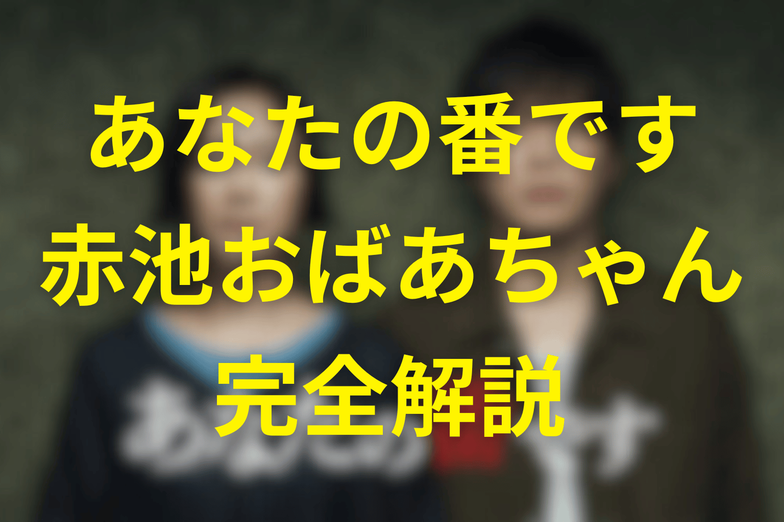 あなたの番ですの赤池おばあちゃんは黒幕なのか？最終回「無人の車椅子」の真相と意味を徹底考察