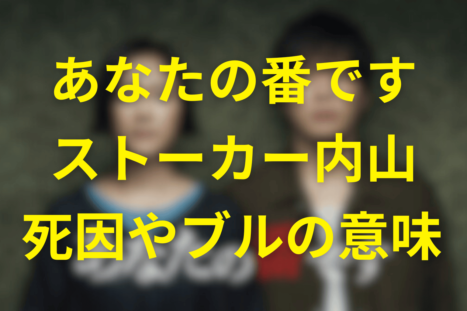 あなたの番ですの内山の死因は？ストーカー男の「ブルでーす」の意味や黒島との関係を解説