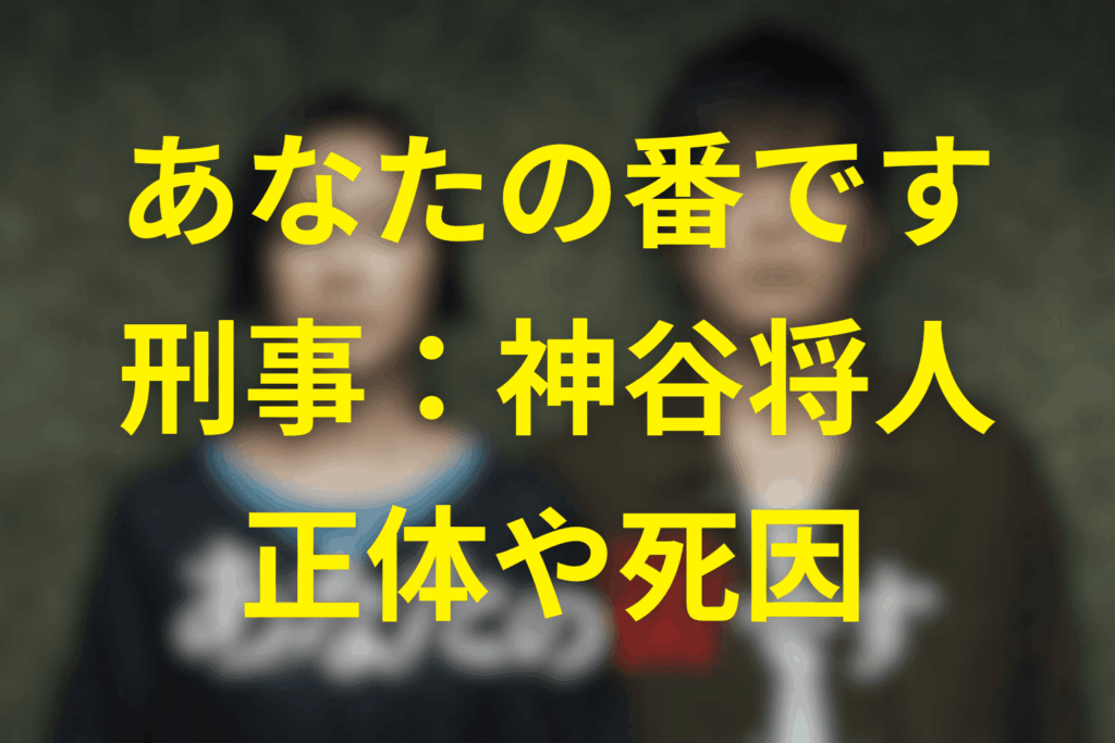 あなたの番です。刑事「神谷将人」の正体となぜ殺されたのか？警察官・神谷の裏側と最期を徹底解説