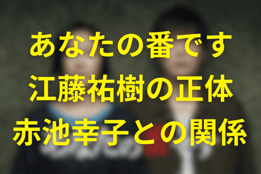 あなたの番ですの江藤祐樹の正体や赤池幸子との関係やGPSアプリの謎を徹底解説