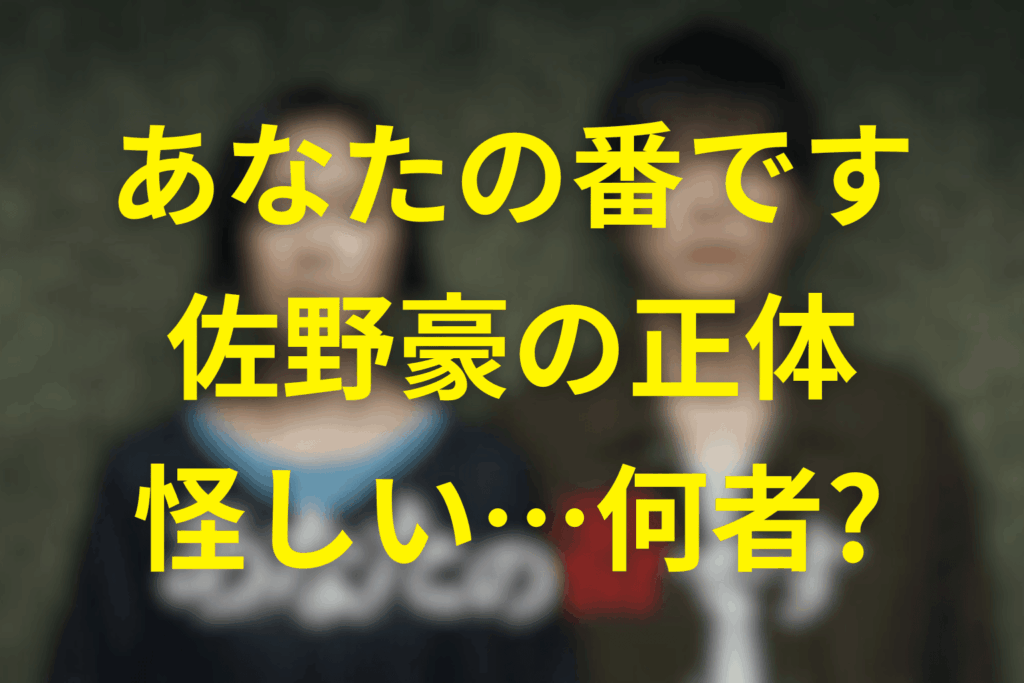 あなたの番ですの佐野豪の正体とは？怪しすぎた501号室の男は何者だったのか徹底解説