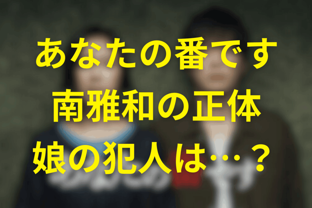 あなたの番ですの南雅和の正体とは？娘の犯人や事故物件芸人の裏側と過去の事件を徹底解説