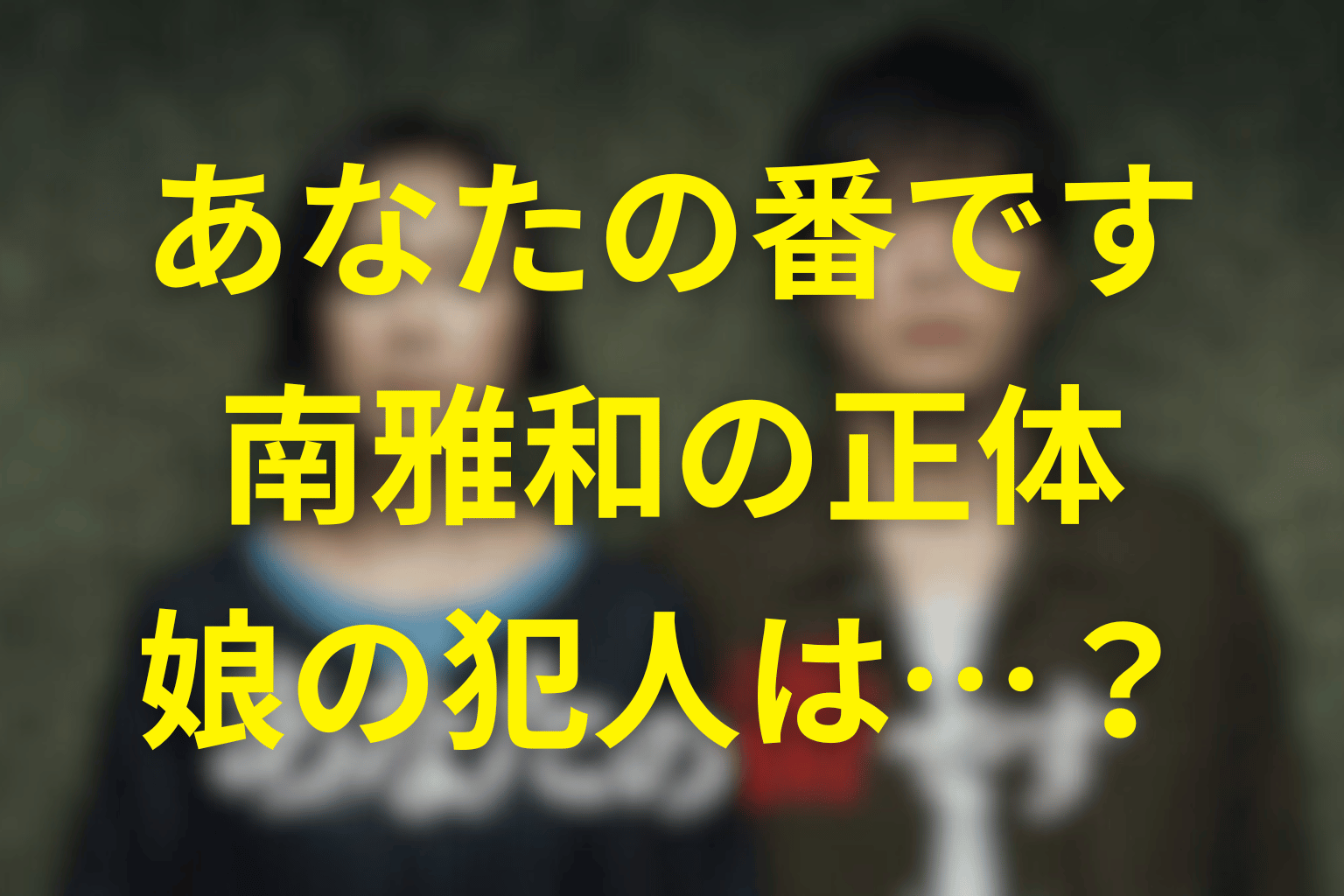 あなたの番ですの南雅和の正体とは？娘の犯人や事故物件芸人の裏側と過去の事件を徹底解説