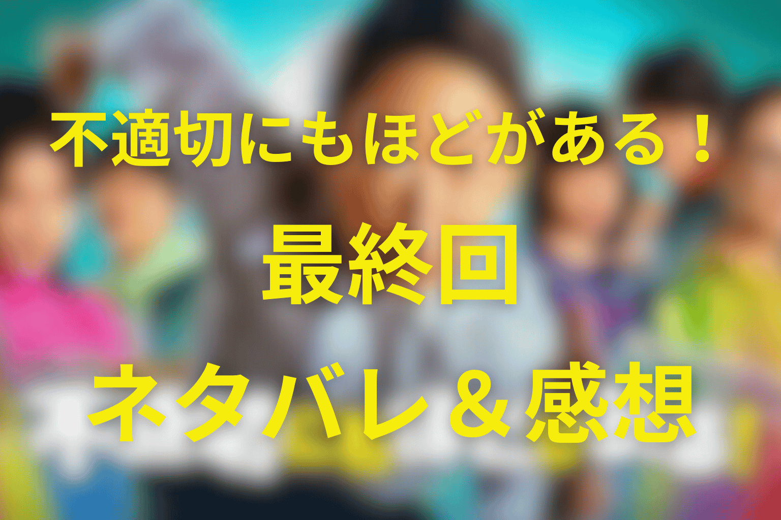 不適切にもほどがある！(ふてほど)10話(最終回)のネタバレ＆感想考察。昭和と令和をつなぐ“最後の選択”とは？結末を深掘り