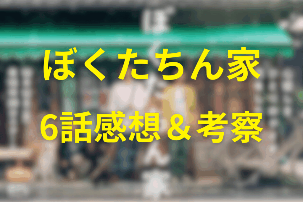 ぼくたちん家6話の感想&考察