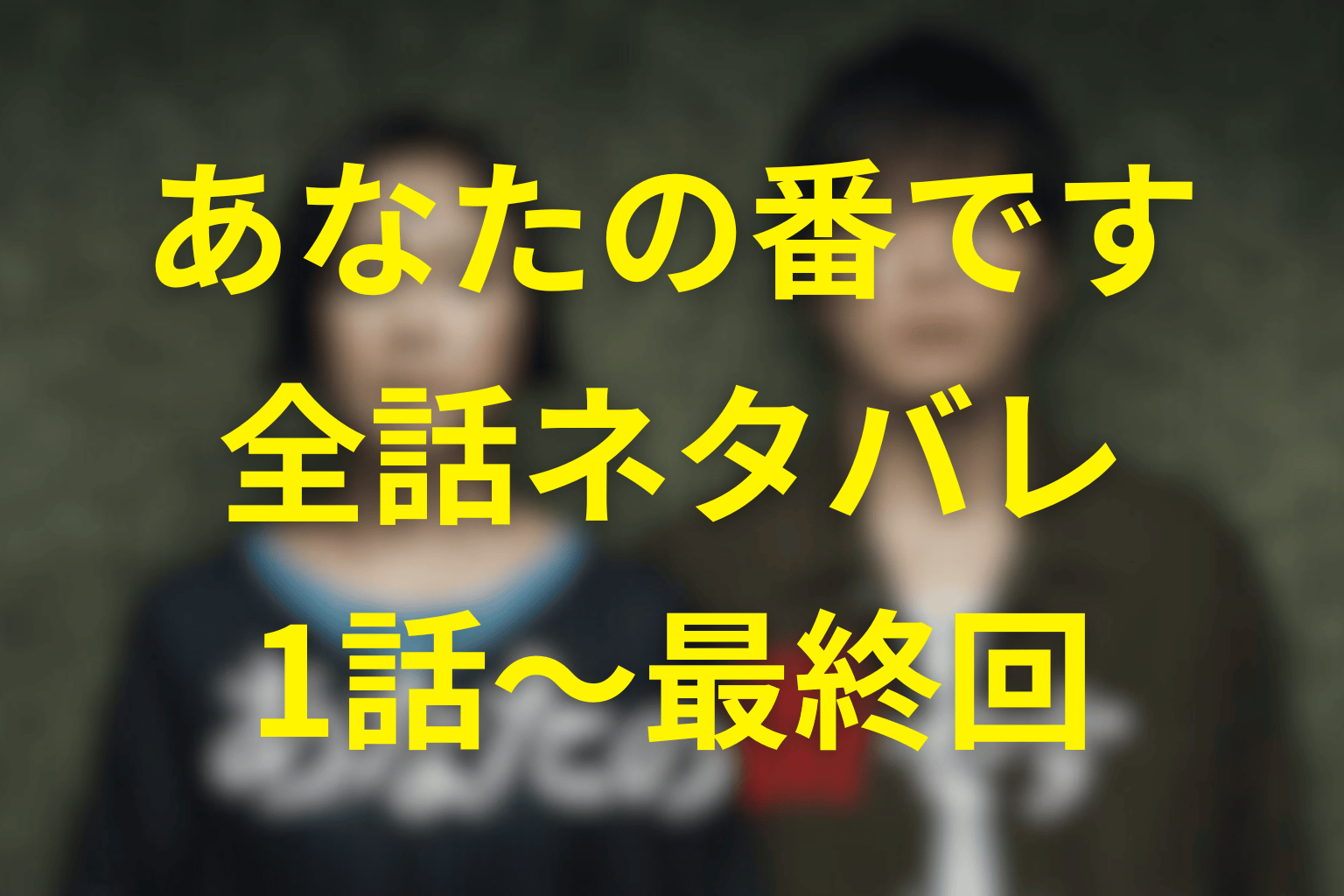 【全話ネタバレ】あなたの番ですのあらすじ＆結末。時系列順に反撃編(第二章)まで解説