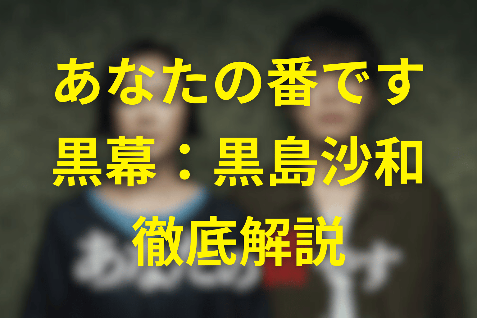 あなたの番ですの犯人は黒島沙和？黒幕・西野七瀬の動機と殺害リストや相関図まとめ