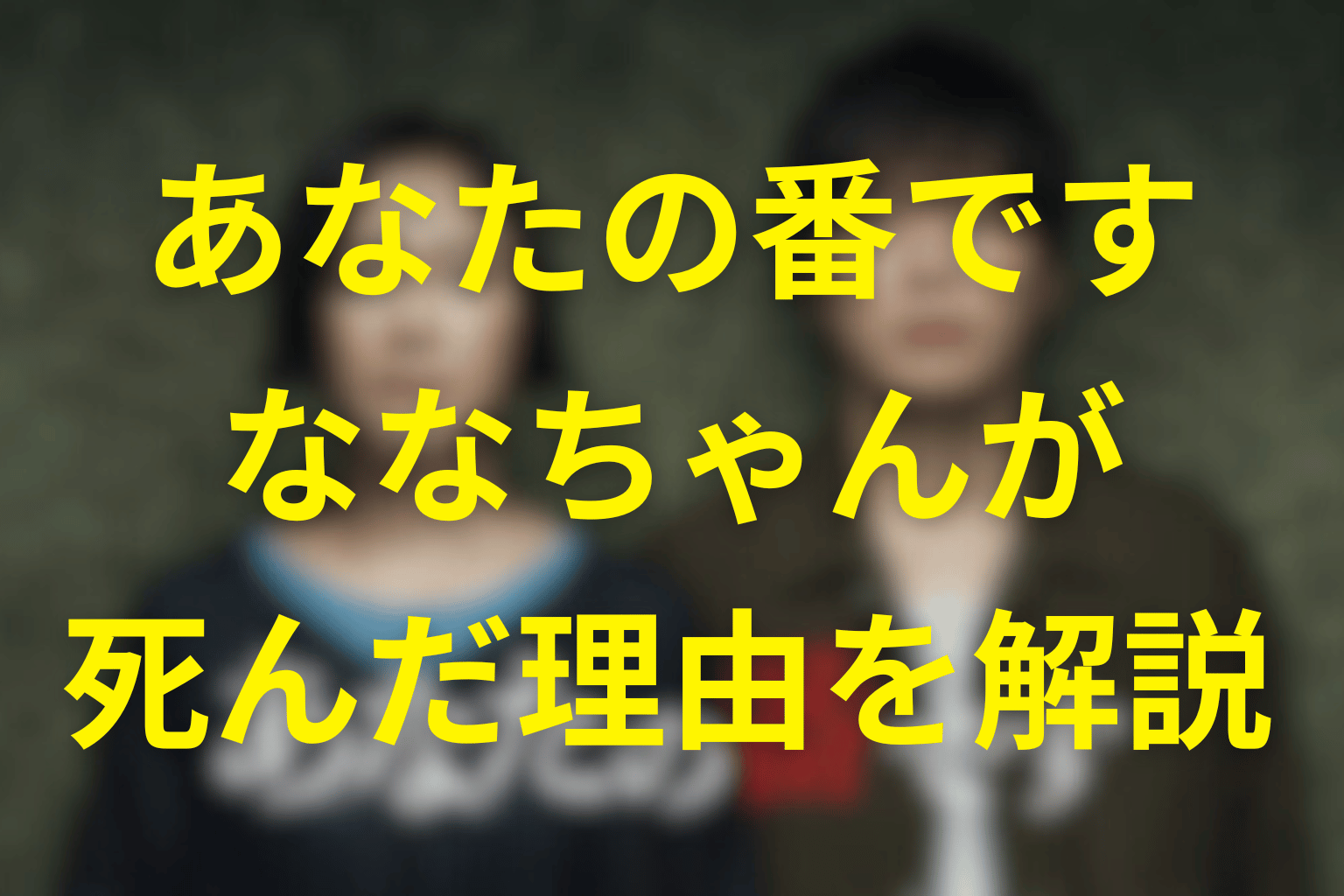 【あなたの番です菜奈の死因】ななちゃんはなぜ殺された?ゾウさんですか?キリンさんですか?の意味や理由を徹底解説