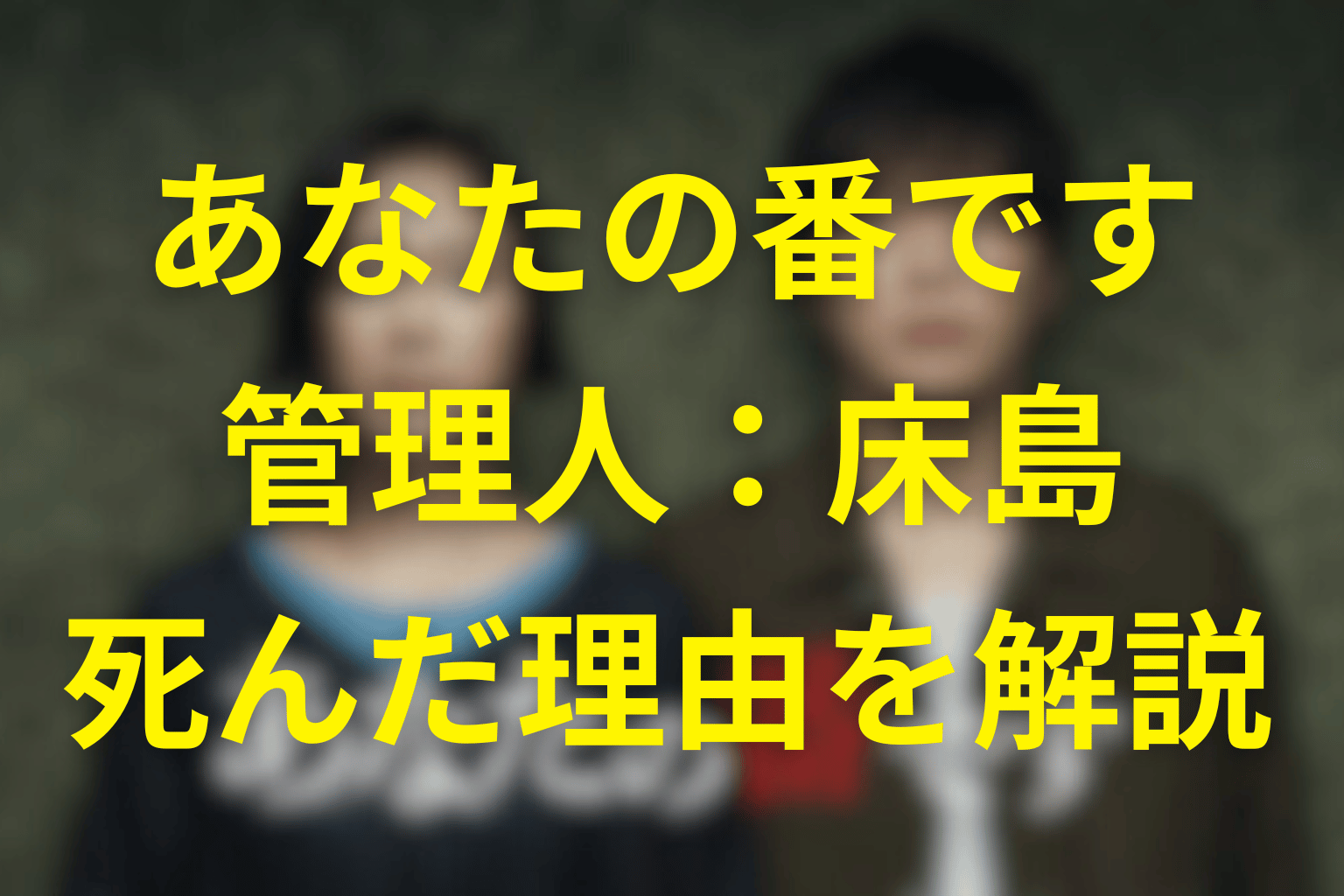 あなたの番ですの管理人(床島比呂志)を殺したのは誰？ドラマ版と映画版の違いや犯人の真相まとめ