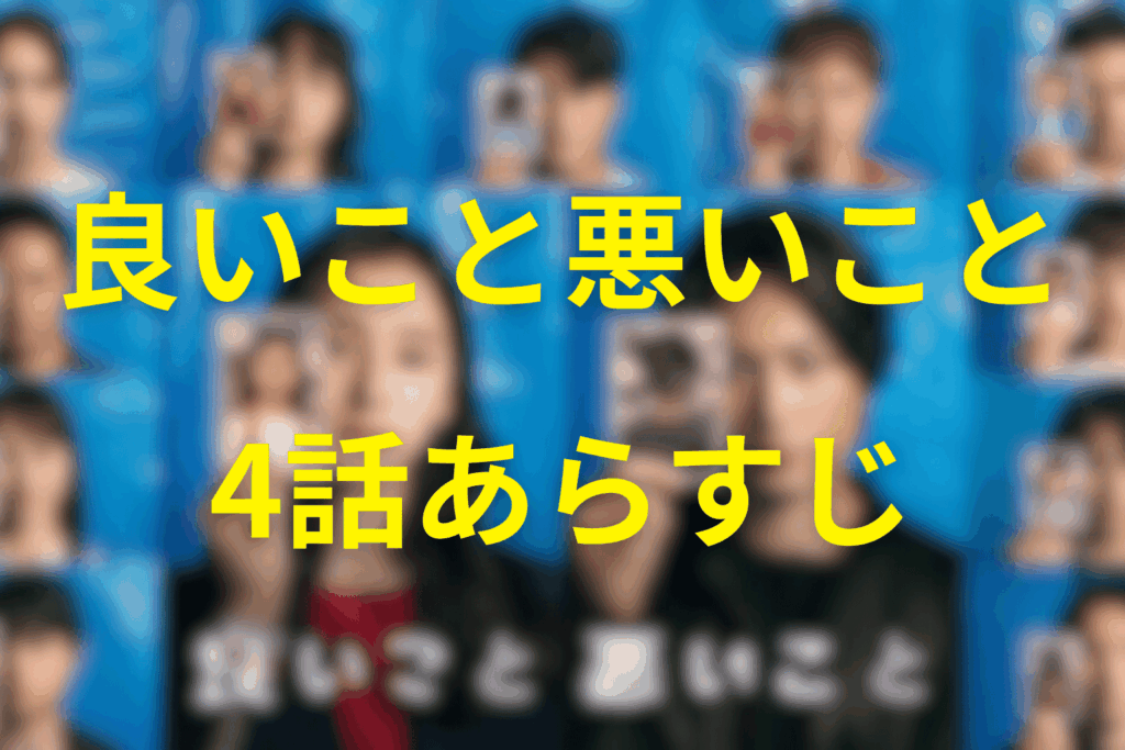 良いこと悪いこと4話のあらすじ&ネタバレ