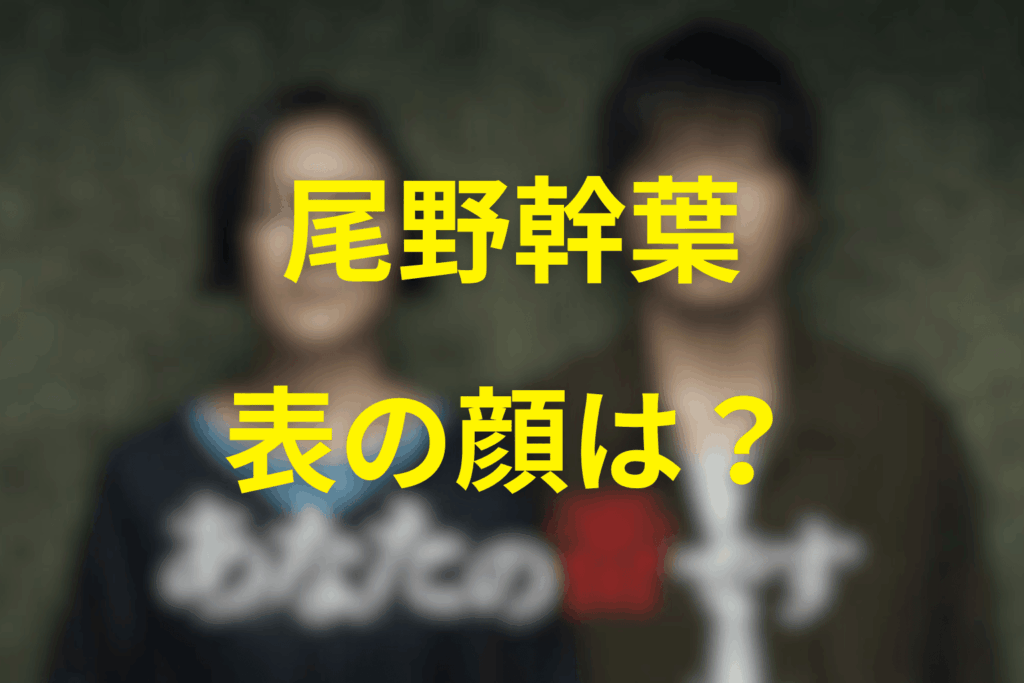 あなたの番です“尾野幹葉”というキャラクターの“表の顔”